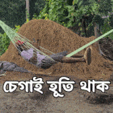 a man is laying in a hammock with a pile of hay behind him and the words in a language other than english