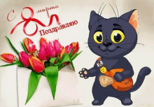 a black cat is holding a guitar in front of a bouquet of pink tulips .