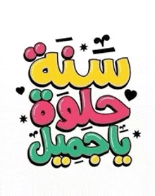 a colorful cartoon drawing of arabic writing with hearts and stars .