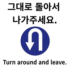 a sign that says turn around and leave in chinese