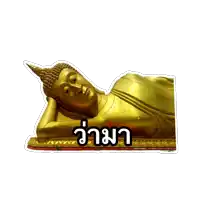 a golden statue of a buddha laying down with a white background and a sticker that says ว่า มา