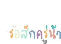 a white background with colorful letters that say ' รอ สัก ค '