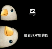 a cartoon duck with a yellow beak and blue eyes on a black background with chinese writing .