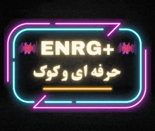 a neon sign that says enrg + in arabic