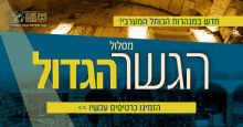 a blue and yellow advertisement with hebrew writing on it