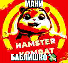 a picture of a hamster wearing a red shirt with the words `` mani hamster kombat bablishko '' written on it .