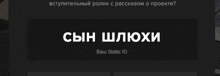 a black screen with the words сын шлюхи and your static id