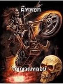 a skeleton is riding a motorcycle next to a skull on a poster .