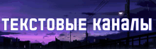 a purple sky with a street light in the foreground and the words " текстовые каналы " below it