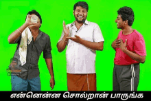 three men are standing next to each other with a green screen behind them that says tamil comedy