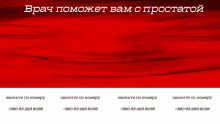 a red background with the words " врач помогет вам с простатой " in white letters