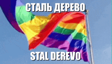 a rainbow flag waving in the wind with the words stal derevo in white