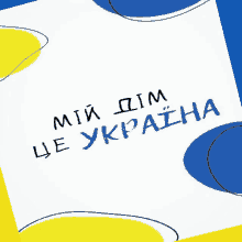 a white paper with blue and yellow circles and the words " my dim ce ukraine " written on it