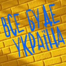 a yellow brick wall with blue writing that says " все було украïна "