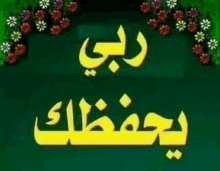 a green background with flowers and arabic writing on it