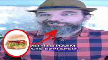 a man with a beard wearing a plaid shirt has a picture of a hamburger in front of his face