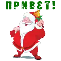 a cartoon drawing of santa claus holding a bell with the words привет in green letters behind him