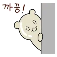 a cartoon drawing of a bear peeking out from behind a wall with korean writing below it