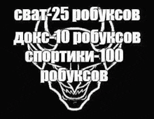 a picture of a joker with horns on a black background with russian writing .