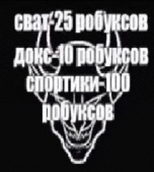 a picture of a skull with a deer head on a black background with russian text .