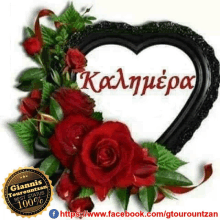 a heart shaped frame with red roses surrounding it and the words καλημερα on it