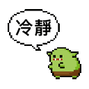 a pixel art sticker of a green monster with a speech bubble in chinese .