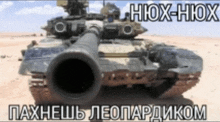 a picture of a tank in the desert with russian writing on it