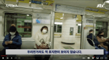 a video of people on a subway with jtbc written on the bottom right