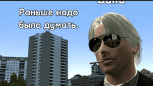 a man wearing sunglasses smoking a cigarette in front of a building that says " ranshe hado было думать "