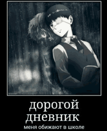 a poster of a boy holding a book with the words " дорогой дневник " on it