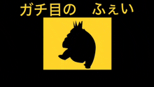 a silhouette of a gorilla with a crown on its head is on a yellow background