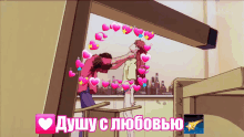 a cartoon of a man kissing a woman with hearts around them and the words " душу с любовью " underneath