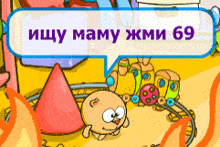 a cartoon scene with a train and a speech bubble that says " ищу маму жми 69 "