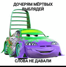 a purple and green cartoon car with a ladder on top of it is on a white background .