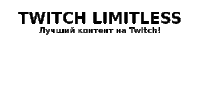 a white background with black text that says `` twitch limitless '' in russian .