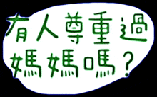 a speech bubble with chinese writing and the question " what ? "