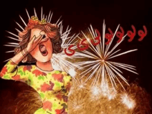 a cartoon of a woman covering her eyes in front of fireworks with arabic writing