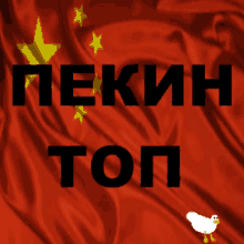 a chinese flag with the words pekin top written on it