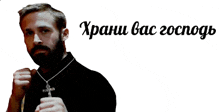 a man with a beard is holding a cross and the words " xpanu bac gocnog " are above him