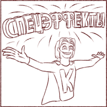 a black and white drawing of a man with his arms outstretched and the words " cneup9prektb "