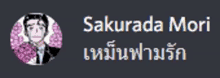 a man in a suit and tie is in a circle with flowers and the name sakurada mori .