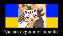 a poster with a fox wearing a mask and the words " сделай скриншот онлайн " below it