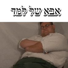 a man with glasses and a white shirt is laying down with his arms crossed in front of a white background with hebrew writing