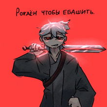 a drawing of a person holding a sword with the words " рожден чтобы ебашить " written below it