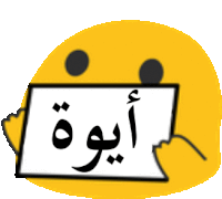 a yellow smiley face is holding a white sign with arabic writing .