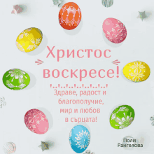 a greeting card with colorful easter eggs and the words " xristoc bockpece "