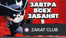 a picture of a skeleton with a hat and sunglasses with the words " завтра всех забавят в "