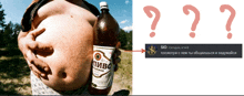 a man with a large belly is holding a bottle of pivo