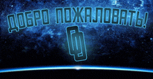 a blue background with the words " добро пожаловать " in white letters