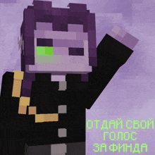 a minecraft character with purple hair and green eyes says " отдай свой голос за финала "